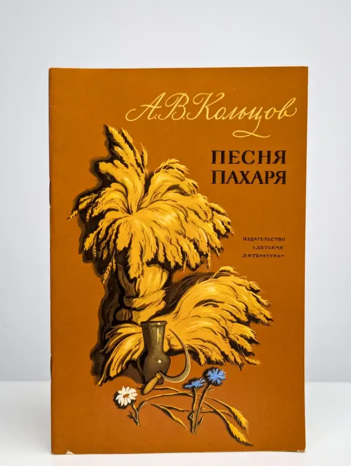 Песня пахаря