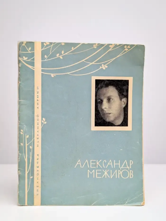 Александр Межиров. Избранная лирика