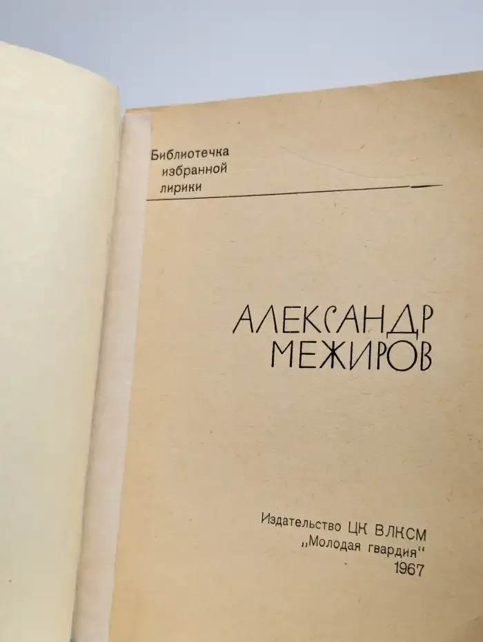 Александр Межиров. Избранная лирика
