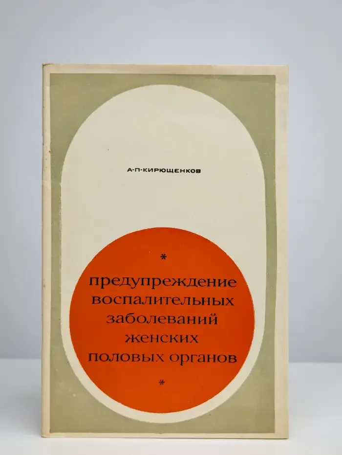 Предупреждение воспалительных заболеваний женских органов