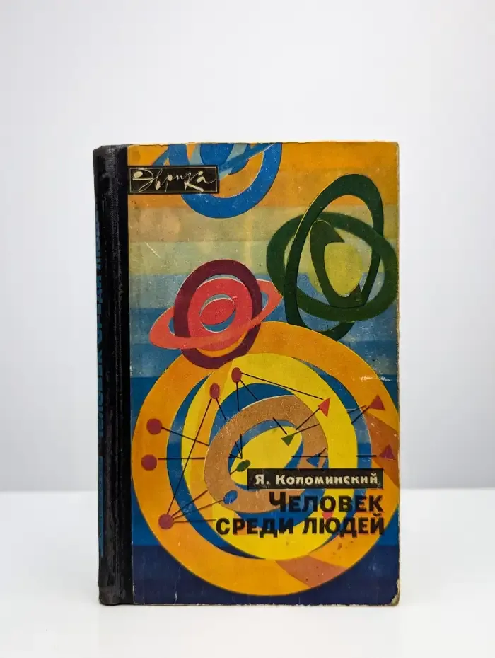 Человек среди людей
