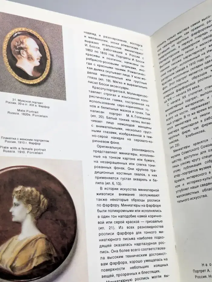 Портретная миниатюра 18-19 веков