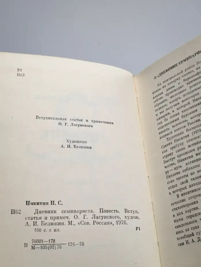 Дневник семинариста