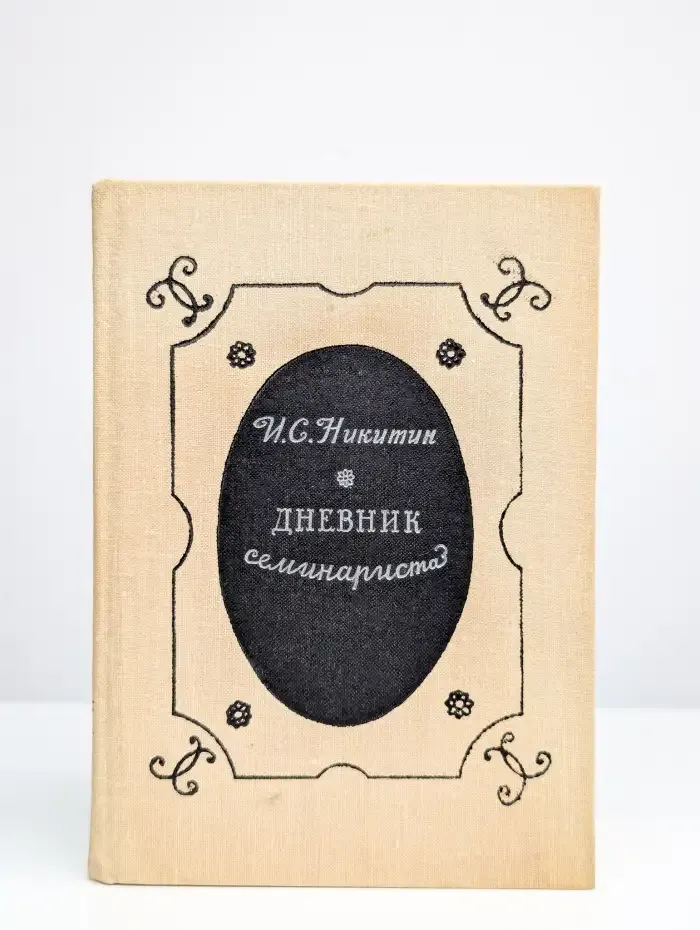 Дневник семинариста