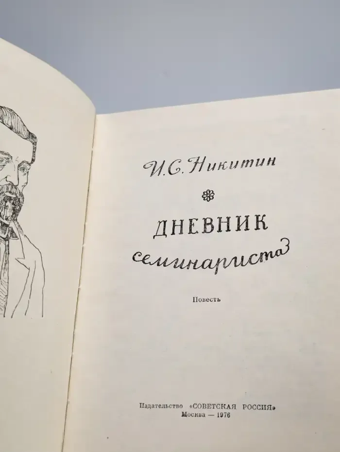 Дневник семинариста