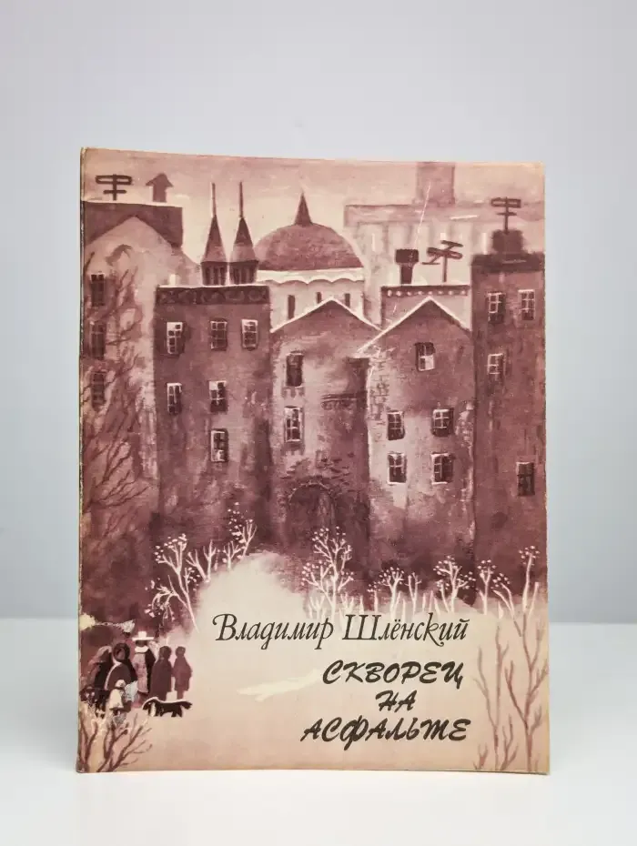 Скворец на асфальте