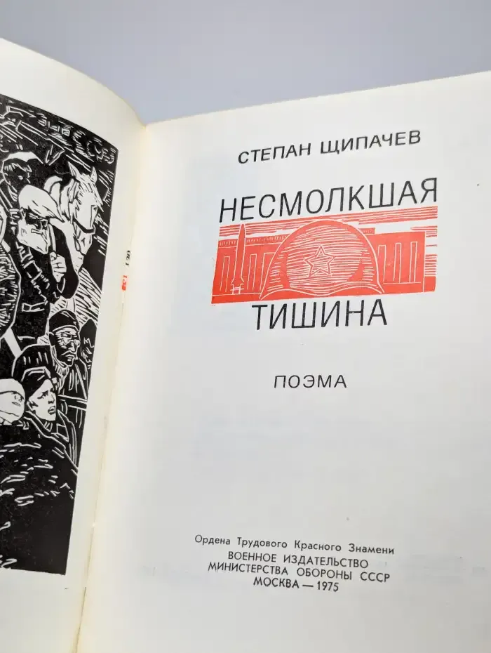 Несмолкшая тишина