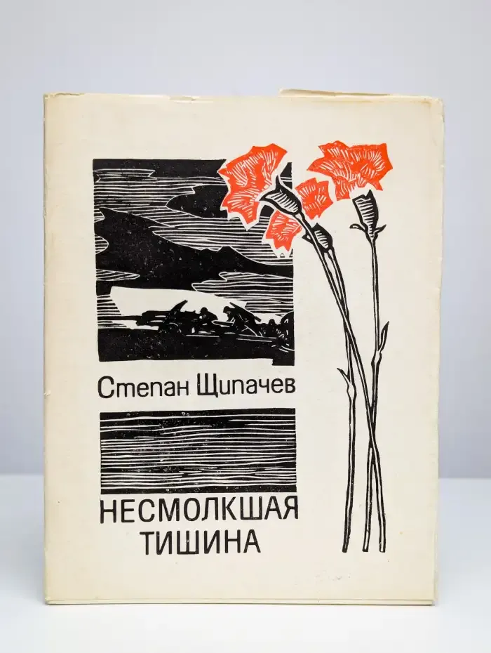 Несмолкшая тишина