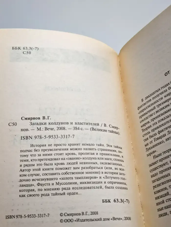 Загадки колдунов и властителей
