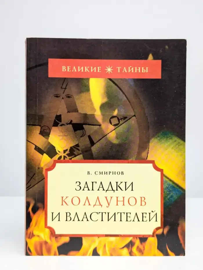 Загадки колдунов и властителей