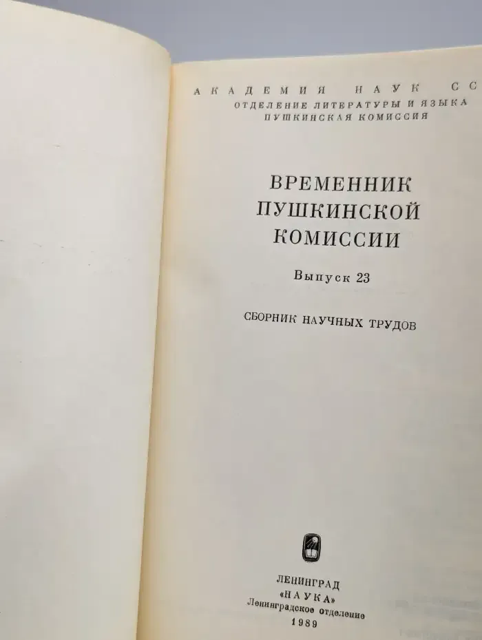 Временник Пушкинской комиссии. Выпуск 23