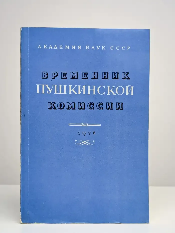 Временник Пушкинской комиссии. 1978. Выпуск 16
