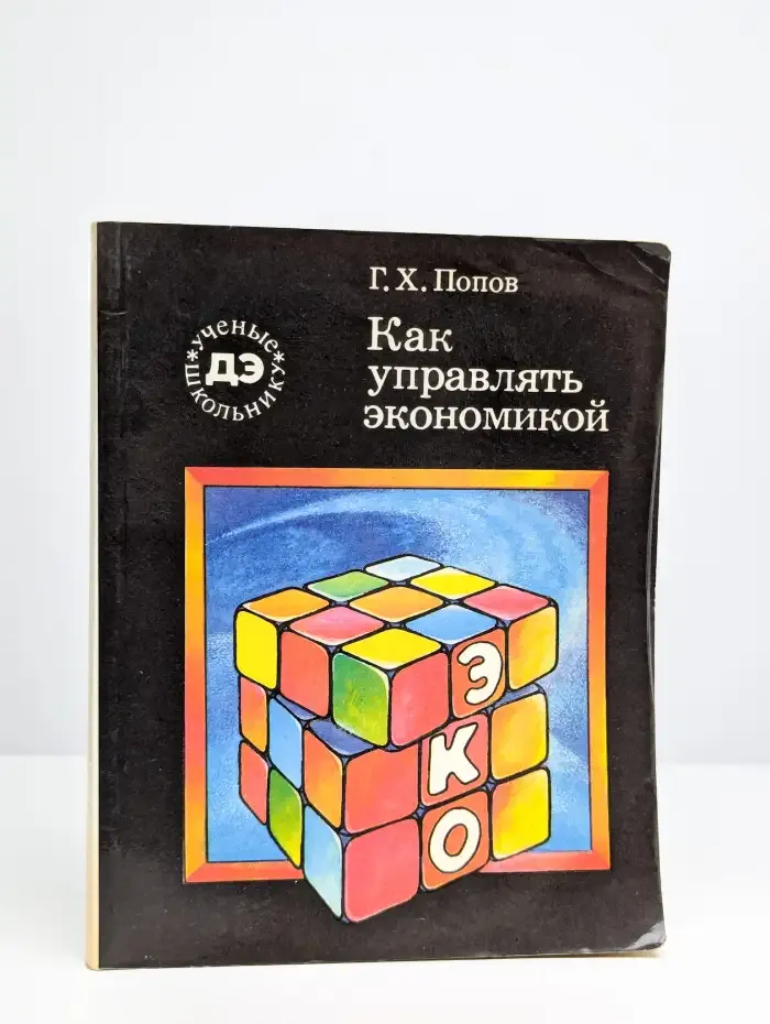 Как управлять экономикой