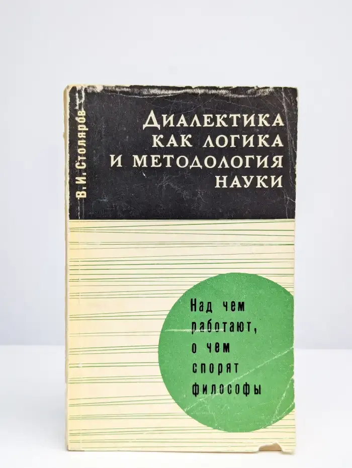 Диалектика как логика и методология науки