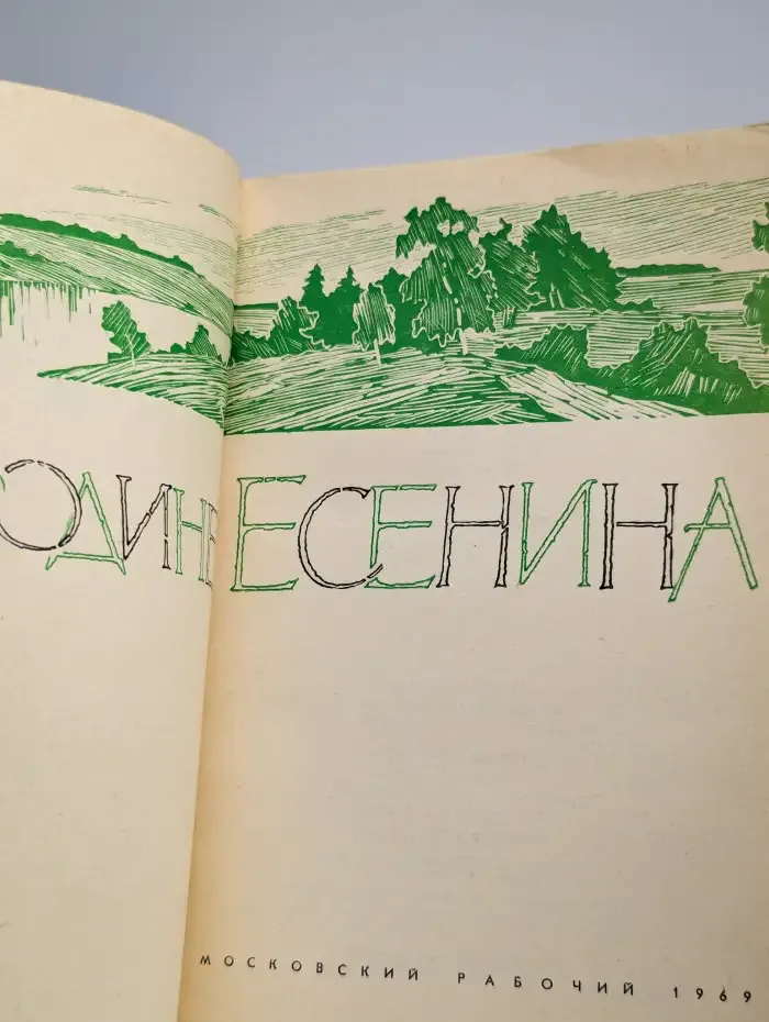 На родине Есенина