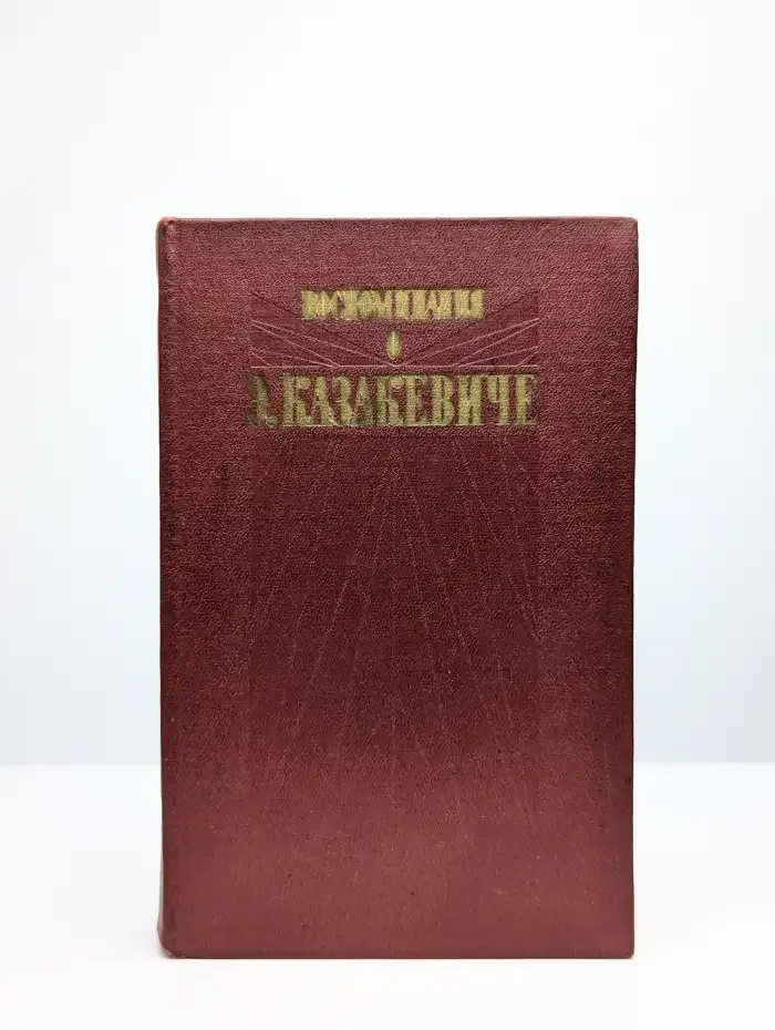 Воспоминания о Э. Казакевиче