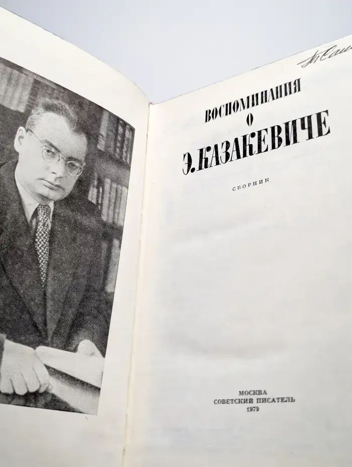 Воспоминания о Э. Казакевиче