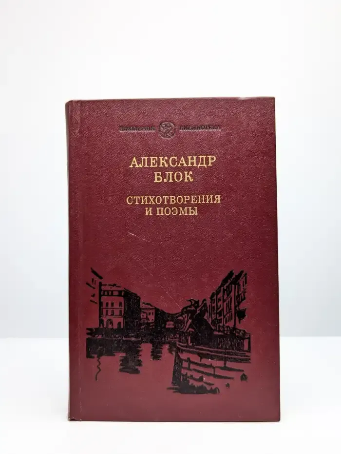 Александр Блок. Стихотворения и поэмы