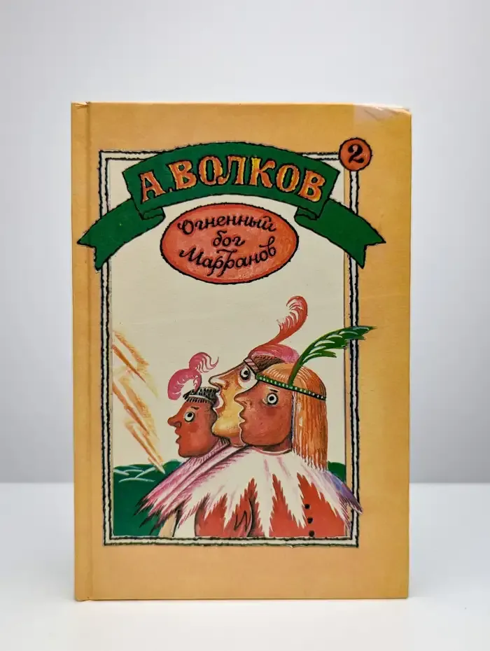 Огненный бог Марранов. Семь подземных королей