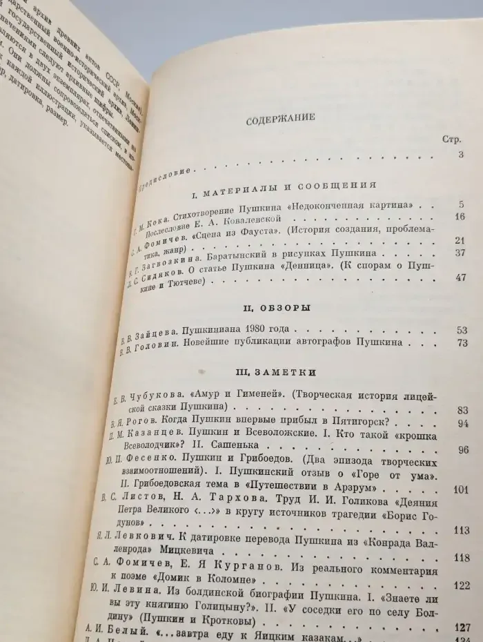 Временник Пушкинской комиссии. Выпуск №18/1980