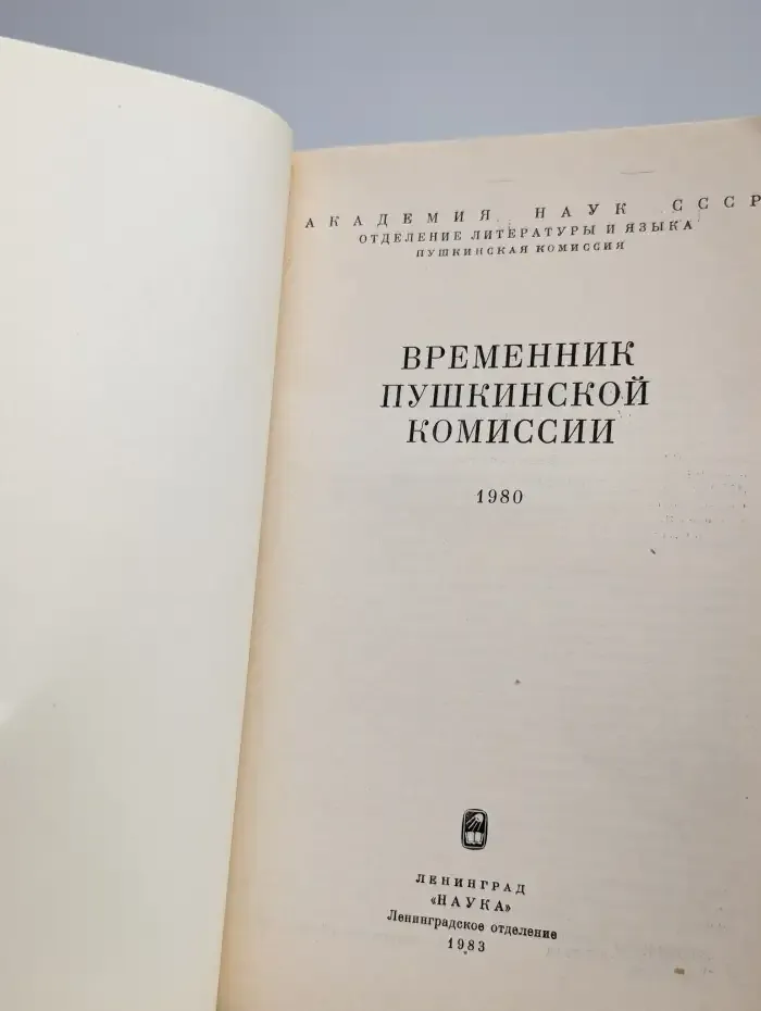 Временник Пушкинской комиссии. Выпуск №18/1980