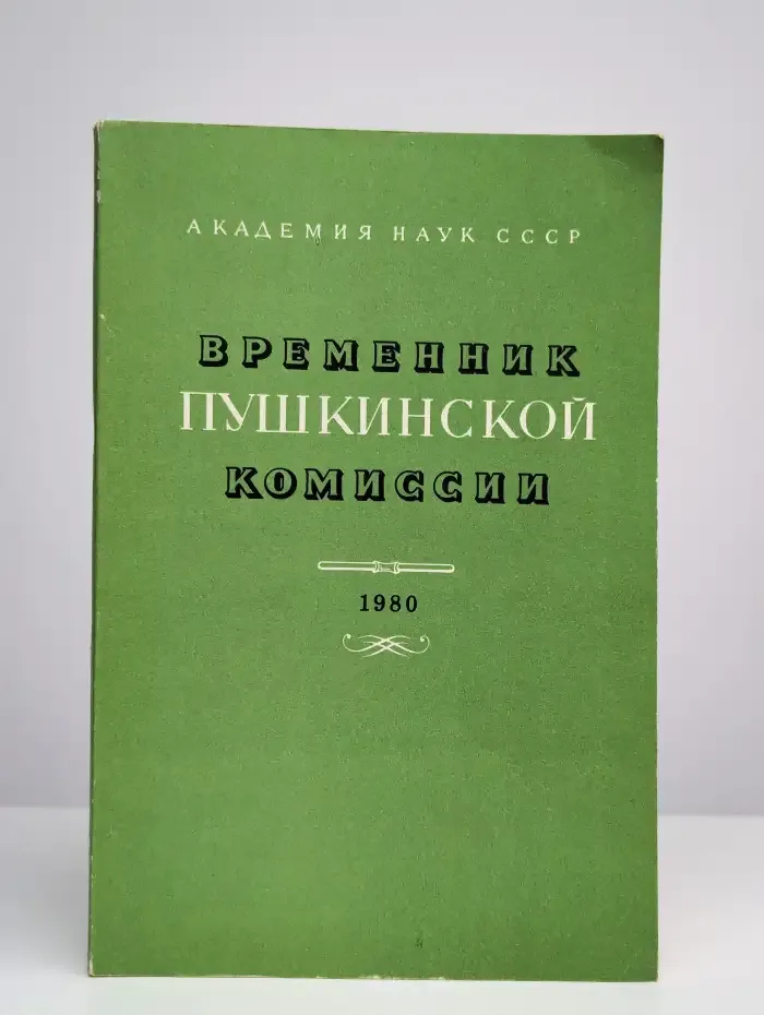 Временник Пушкинской комиссии. Выпуск №18/1980