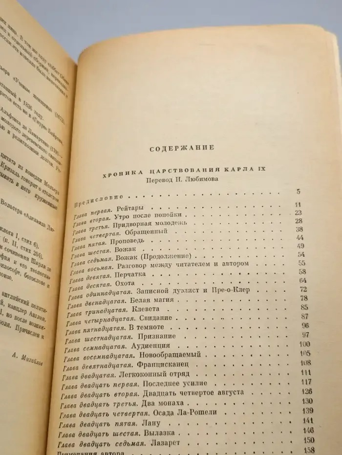 Хроника царствования Карла IX. Новеллы
