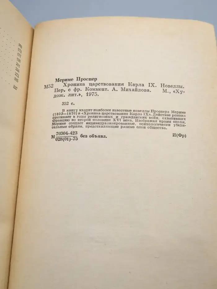 Хроника царствования Карла IX. Новеллы