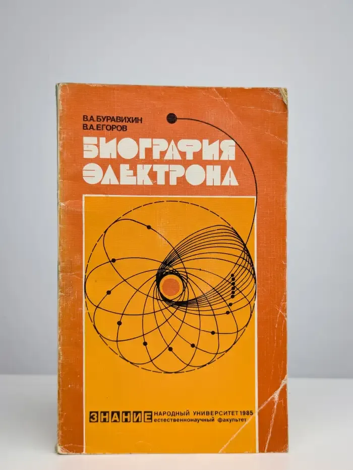 Биография электрона