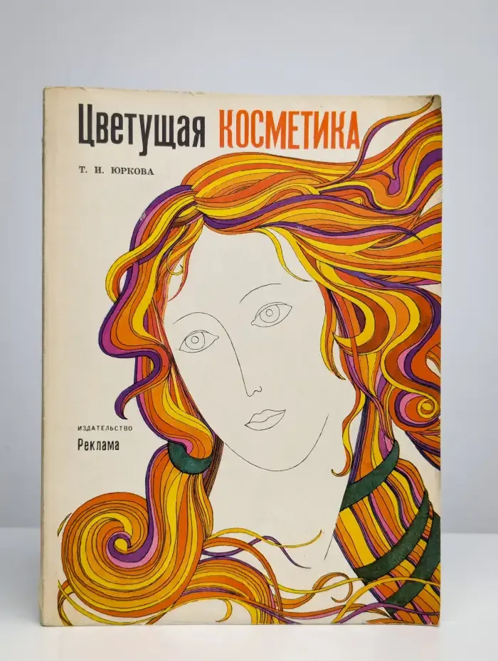 Цветущая косметика