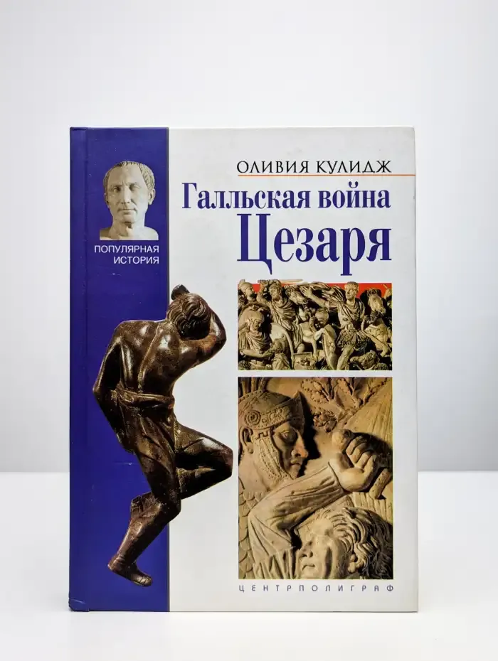 Галльская война Цезаря
