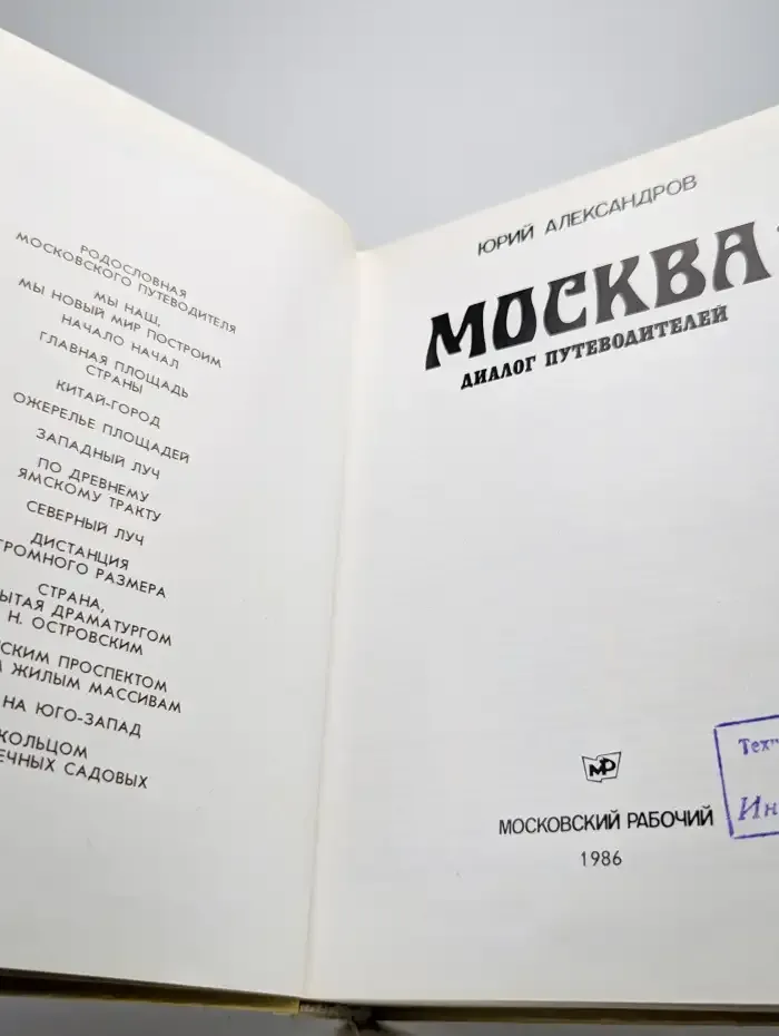 Москва. Диалог путеводителей