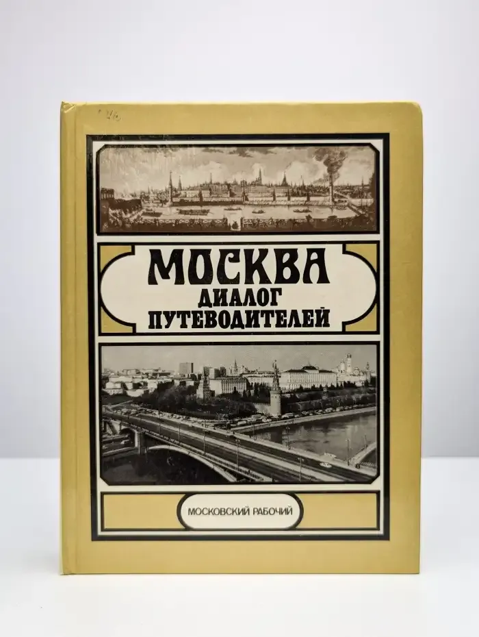 Москва. Диалог путеводителей