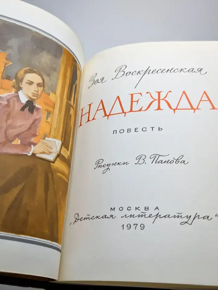 Надежда