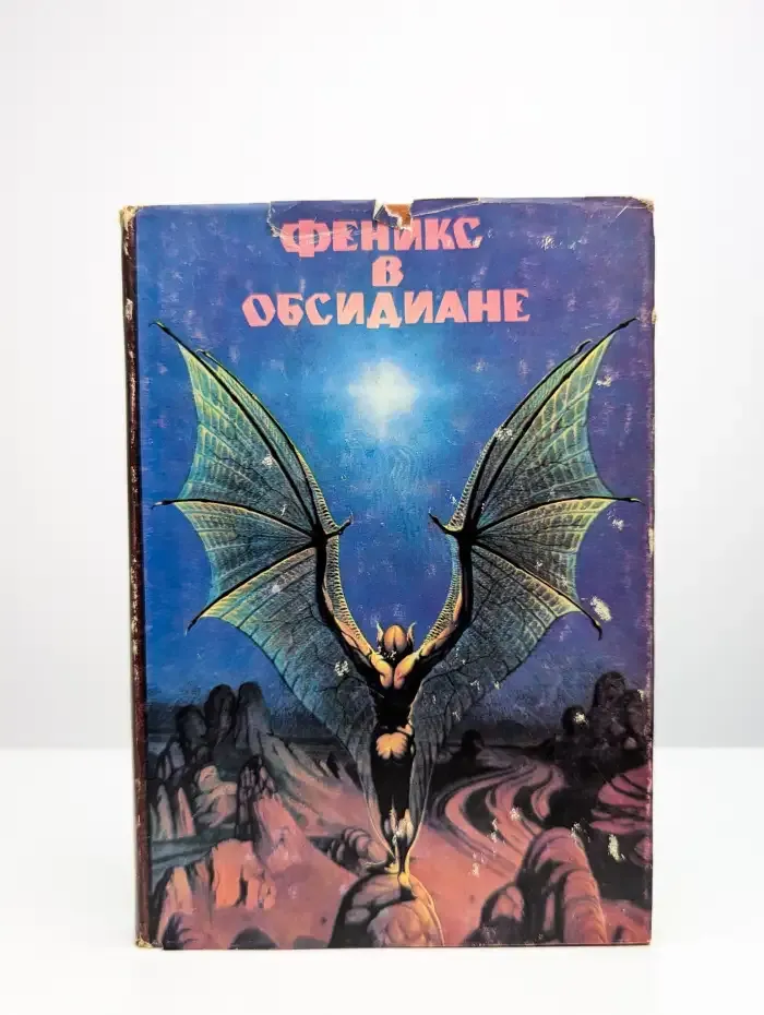 Феникс в Обсидиане