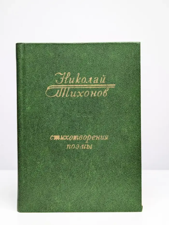 Николай Тихонов. Стихотворения. Поэмы