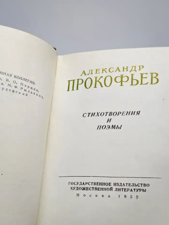 Александр Прокофьев. Стихотворения и поэмы