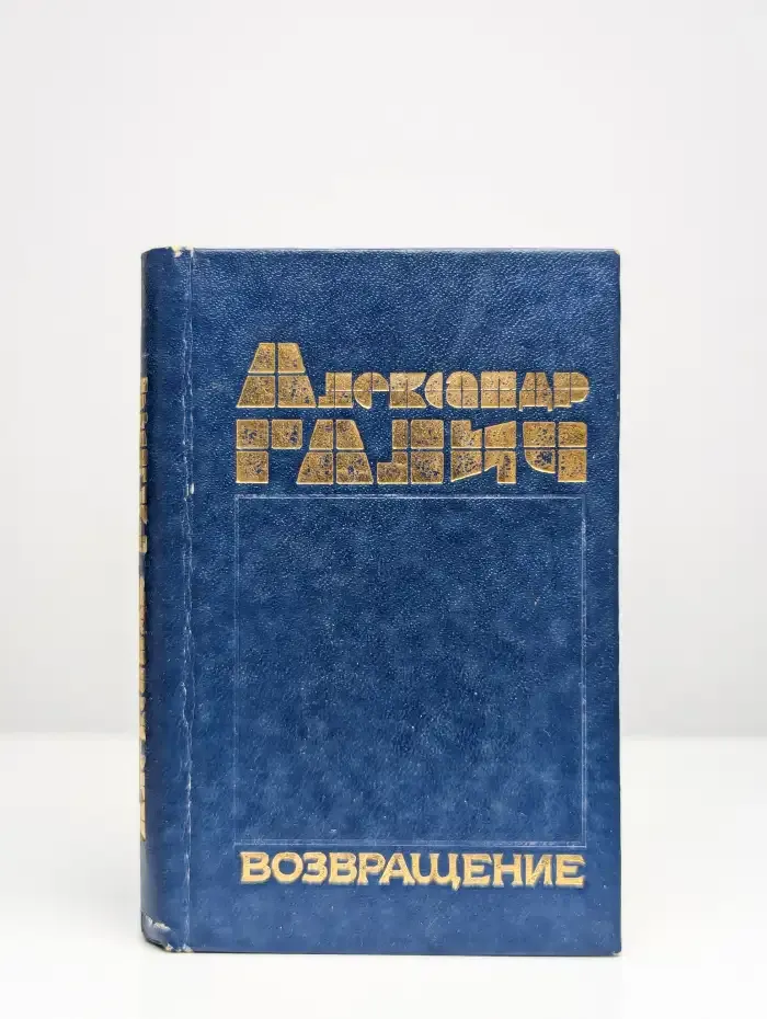 Возвращение