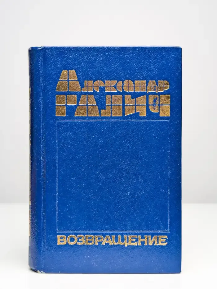 Возвращение