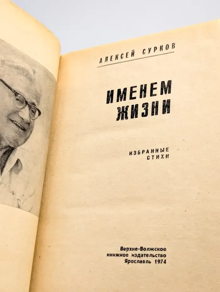 Именем жизни