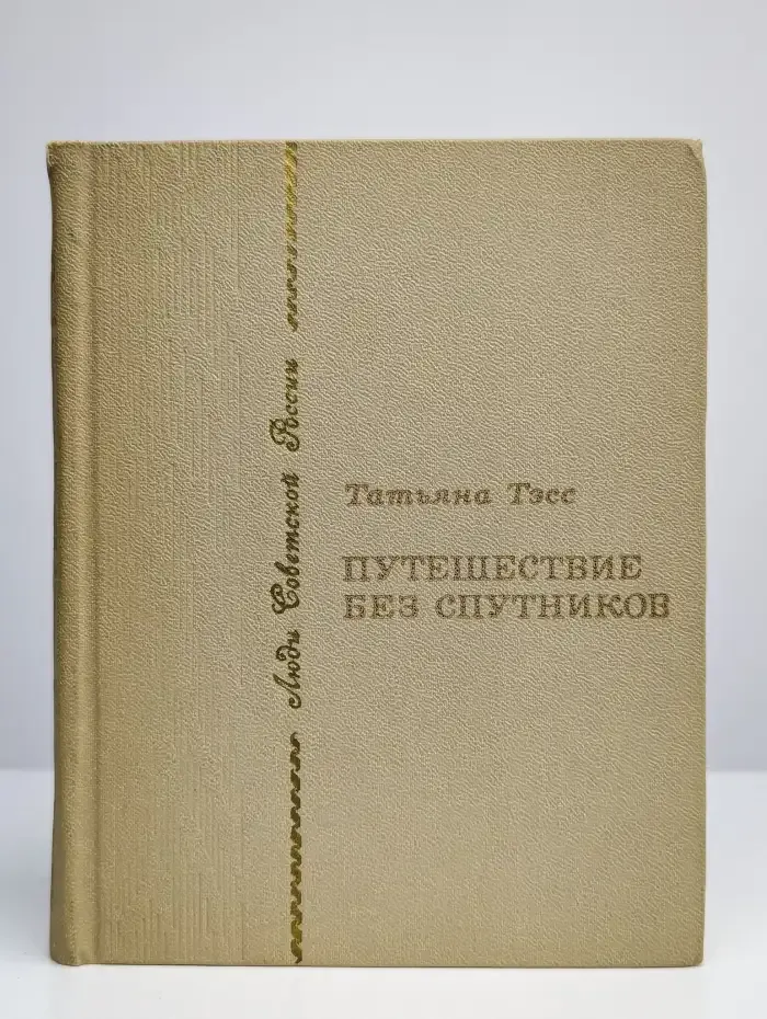 Путешествие без спутников