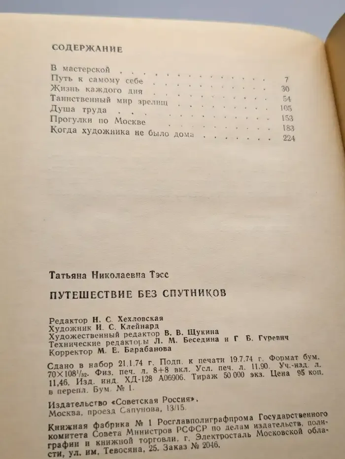 Путешествие без спутников