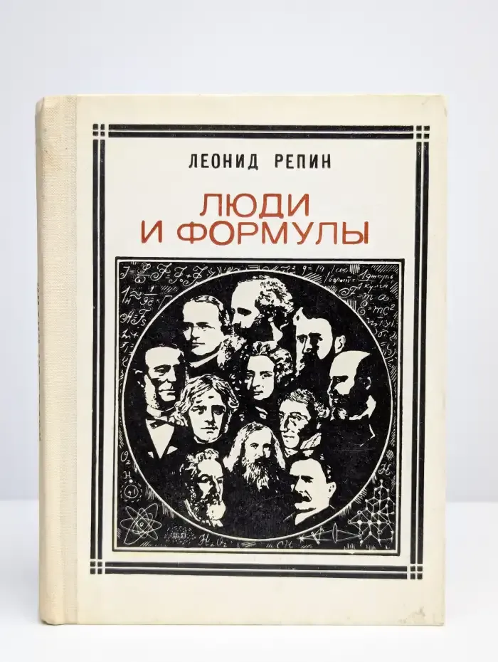 Люди и формулы. Новеллы об ученых