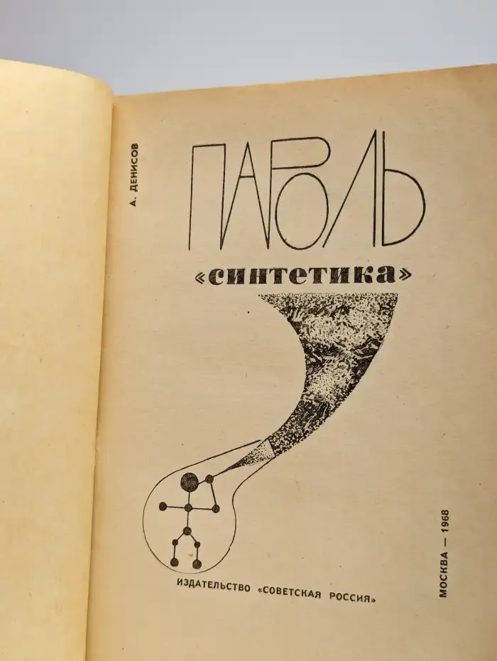 Парoль "Синтетика"