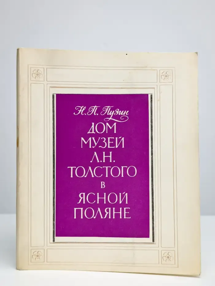 Дом-музей Л. Н. Толстого в Ясной Поляне