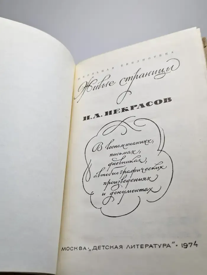 Живые страницы. Н.А. Некрасов