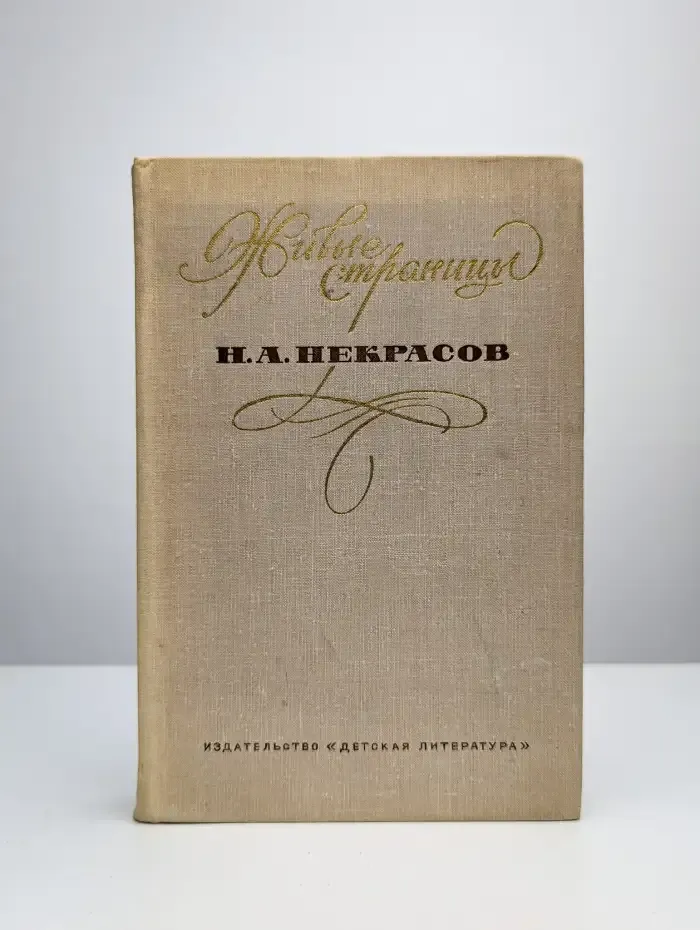 Живые страницы. Н.А. Некрасов