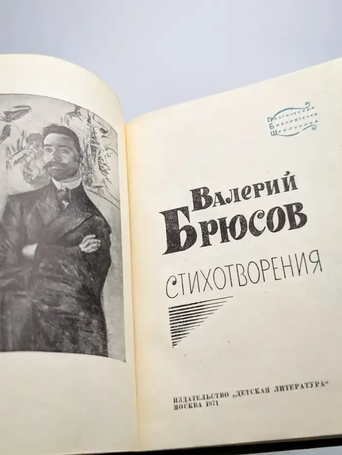 Валерий Брюсов. Стихотворения