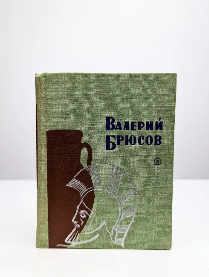 Валерий Брюсов. Стихотворения
