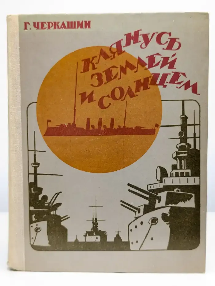 Клянусь землей и солнцем